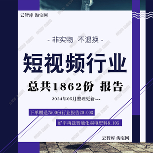 2024短视频行业报告图短视频内容营销产业链发展趋势数据分析报告