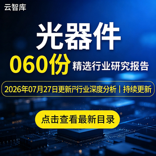 2026年光器件报告市场产业链行业趋势分析光器件趋势深度洞察资料