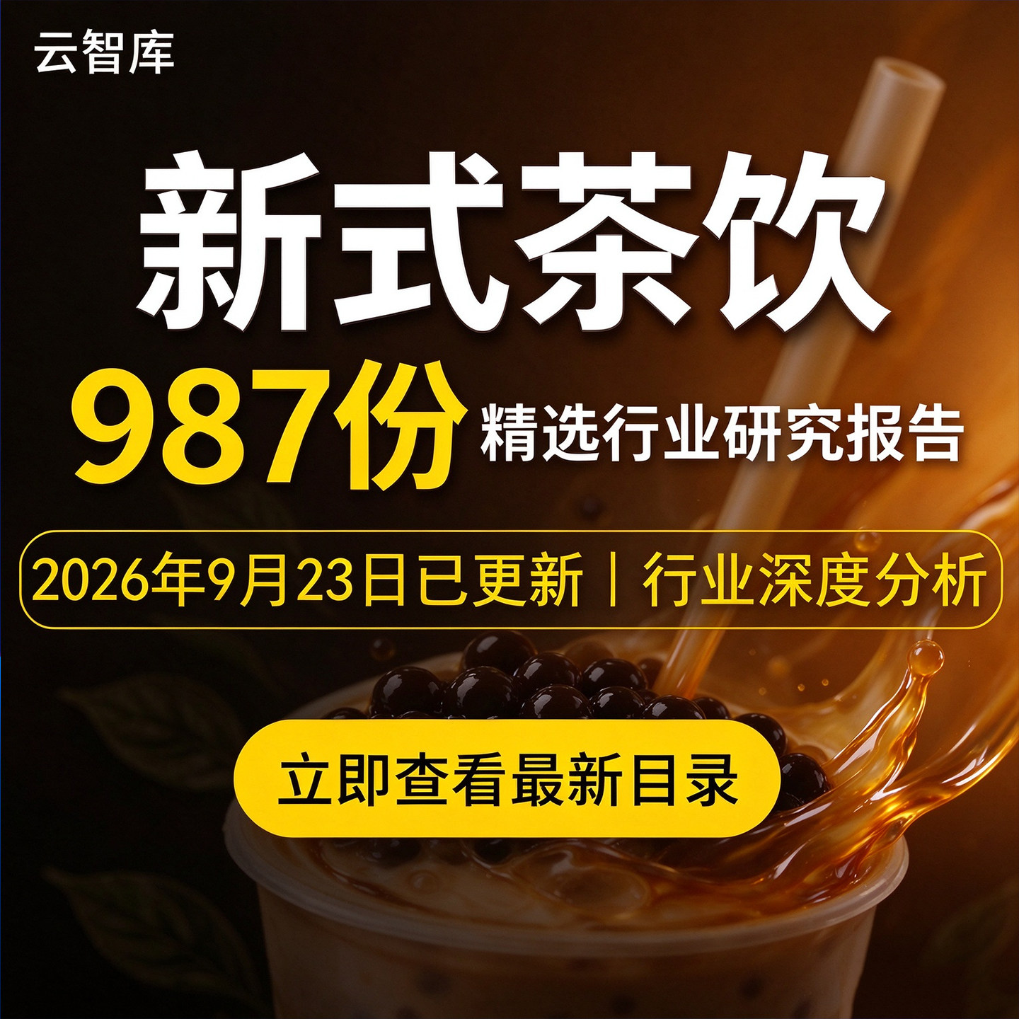 2026新式茶饮现制茶行业案例分析报告奶茶市场分析报告白皮资料
