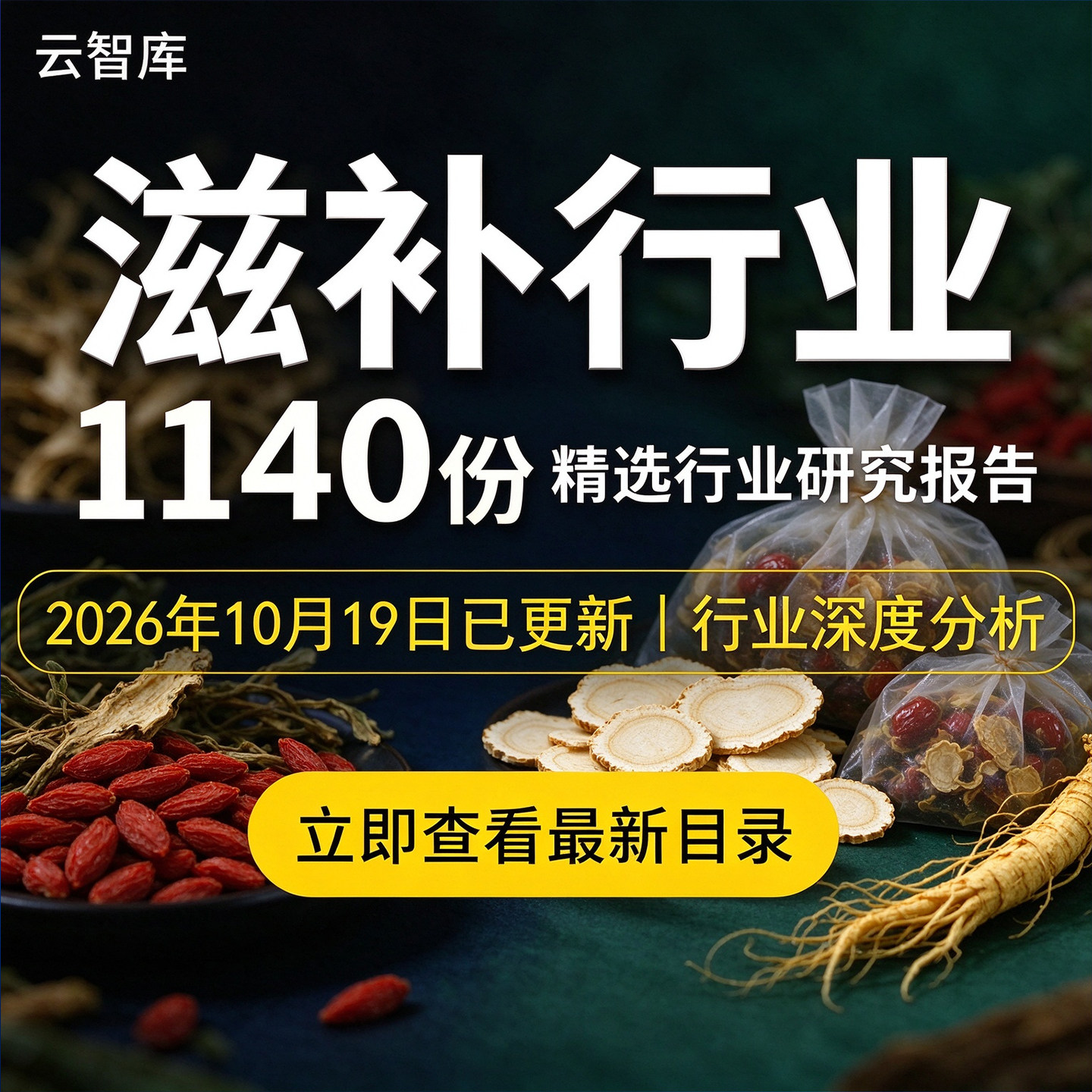 2026年滋补行业报告滋补膳食市场趋势中式传统养生滋补品营养膳食