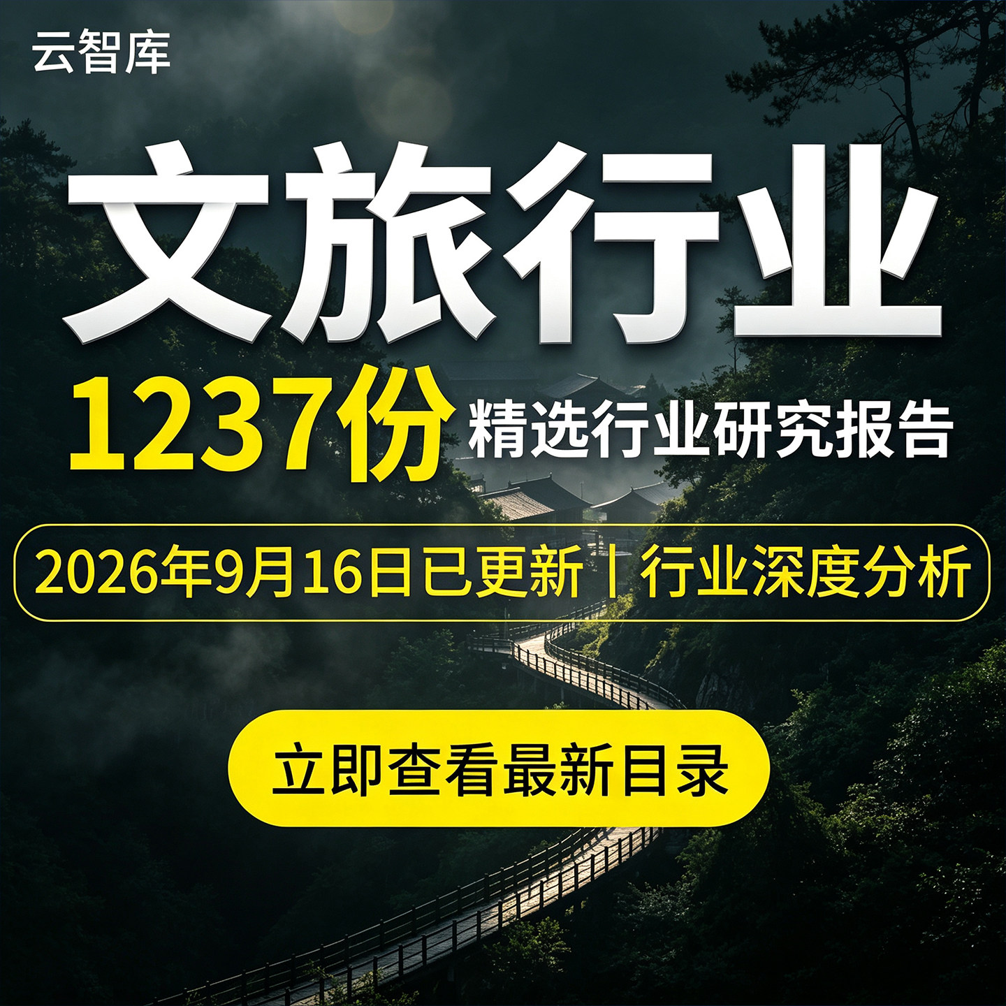 2026年文旅行业报告智慧文化旅行文创文旅景区市场研究消费趋势