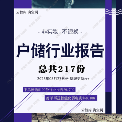 2025更新户储户用储能家庭储能行业研究分析报告市场调研趋势报告