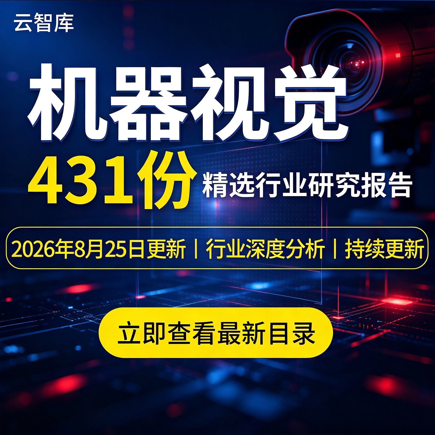 2026年机器视觉报告工业视觉市场产业链数据光学研究分析报告合集