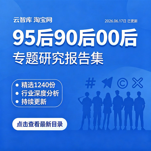 2026年轻人群研究专题Z世代二次元95后90后00后出行旅游社交报告