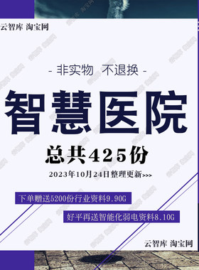 物联智能医院解决方案安防5G信息化云医院系统建设数字化设计方案