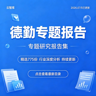 2026年德勤系列分析报告德勤各行业产业市场展望数据分析报告洞察