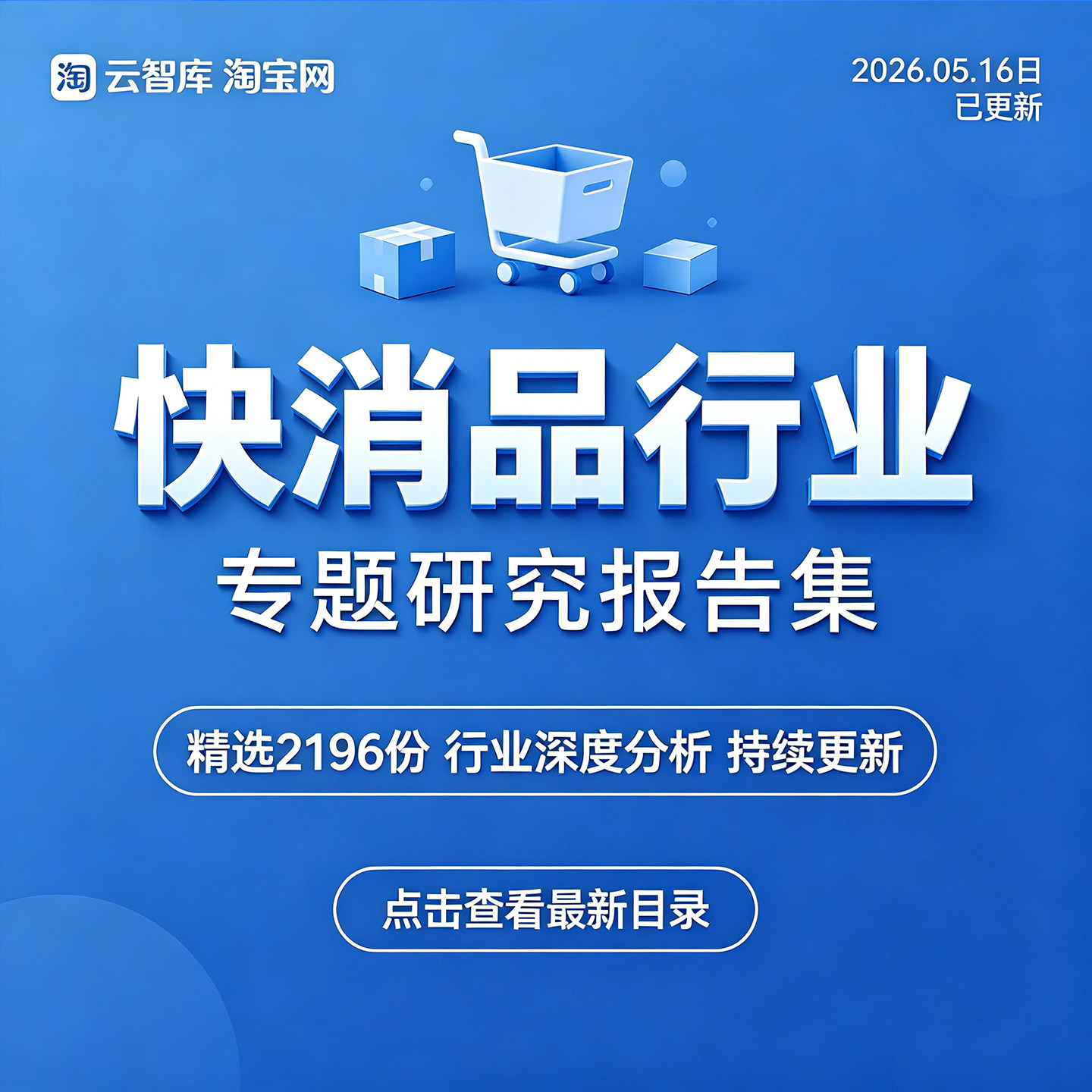 2026零售电商快消B2BFMCG行业快消品行业报告 产业链分析报告素材