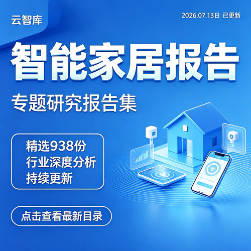2026智能家居互联网家居行业发展研究报告产业链市场现状前景趋势
