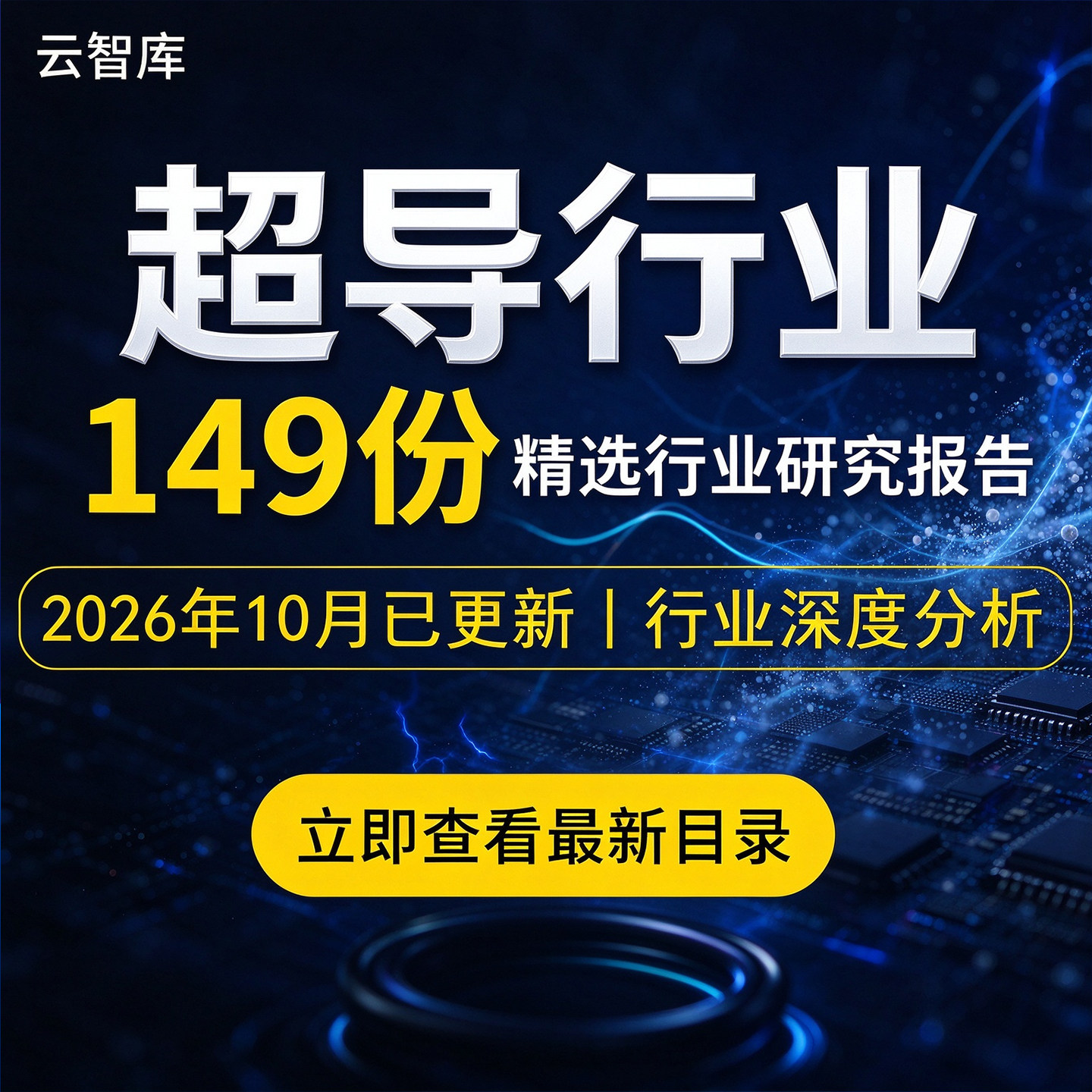 2026年超导行业报告高温超导材料技术市场产业链前景企业数据调研