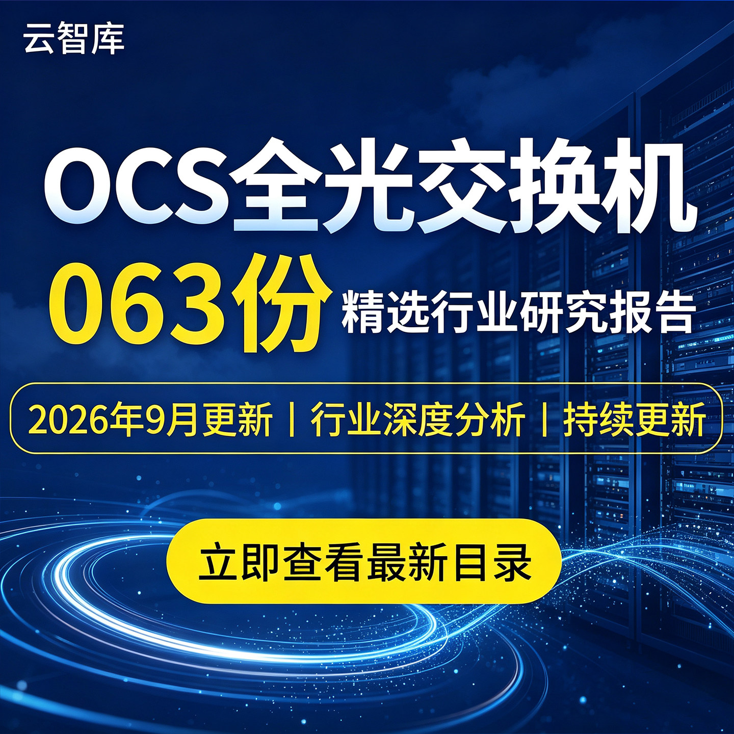 2026OCS全光交换机报告交换机行业研究分析工业交换机市场产业链