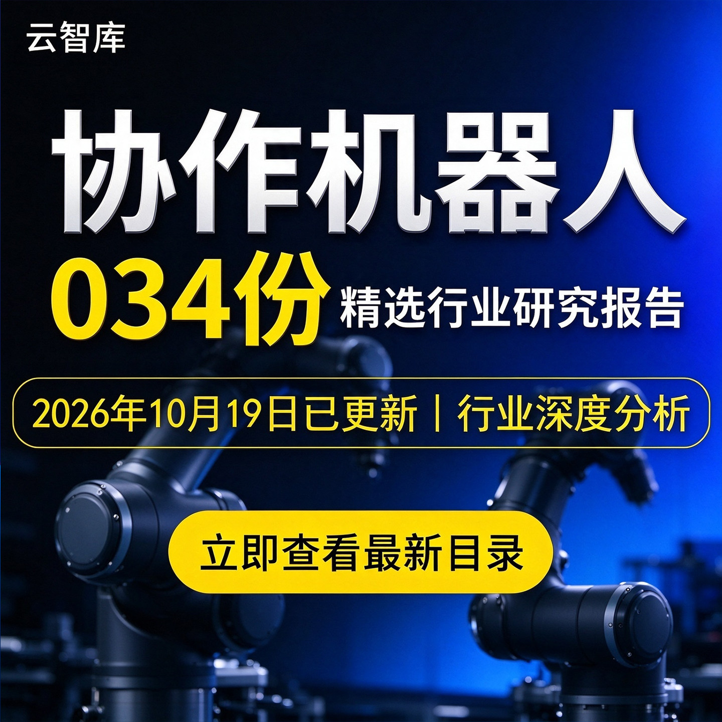2026协作机器人报告机器人发展蓝皮协作机器人研究市场产业链分析