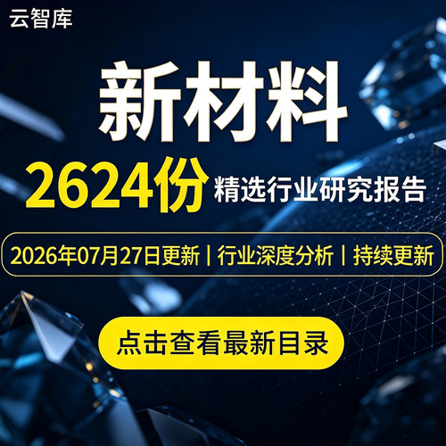 2026年中国全球新材料报告市场产业链国产替代新材料研究分析报告