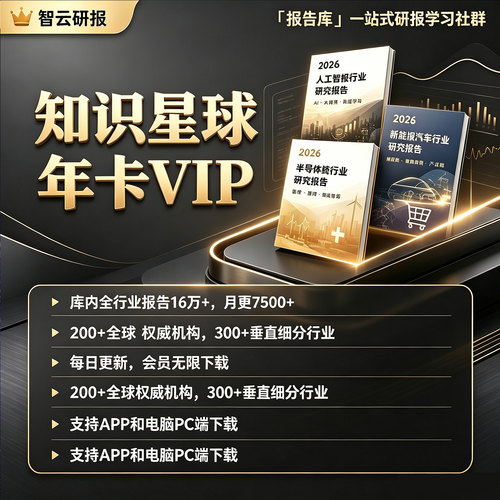 智云研报VIP星球报告资料天天更新行业报告分析调研构报告服务