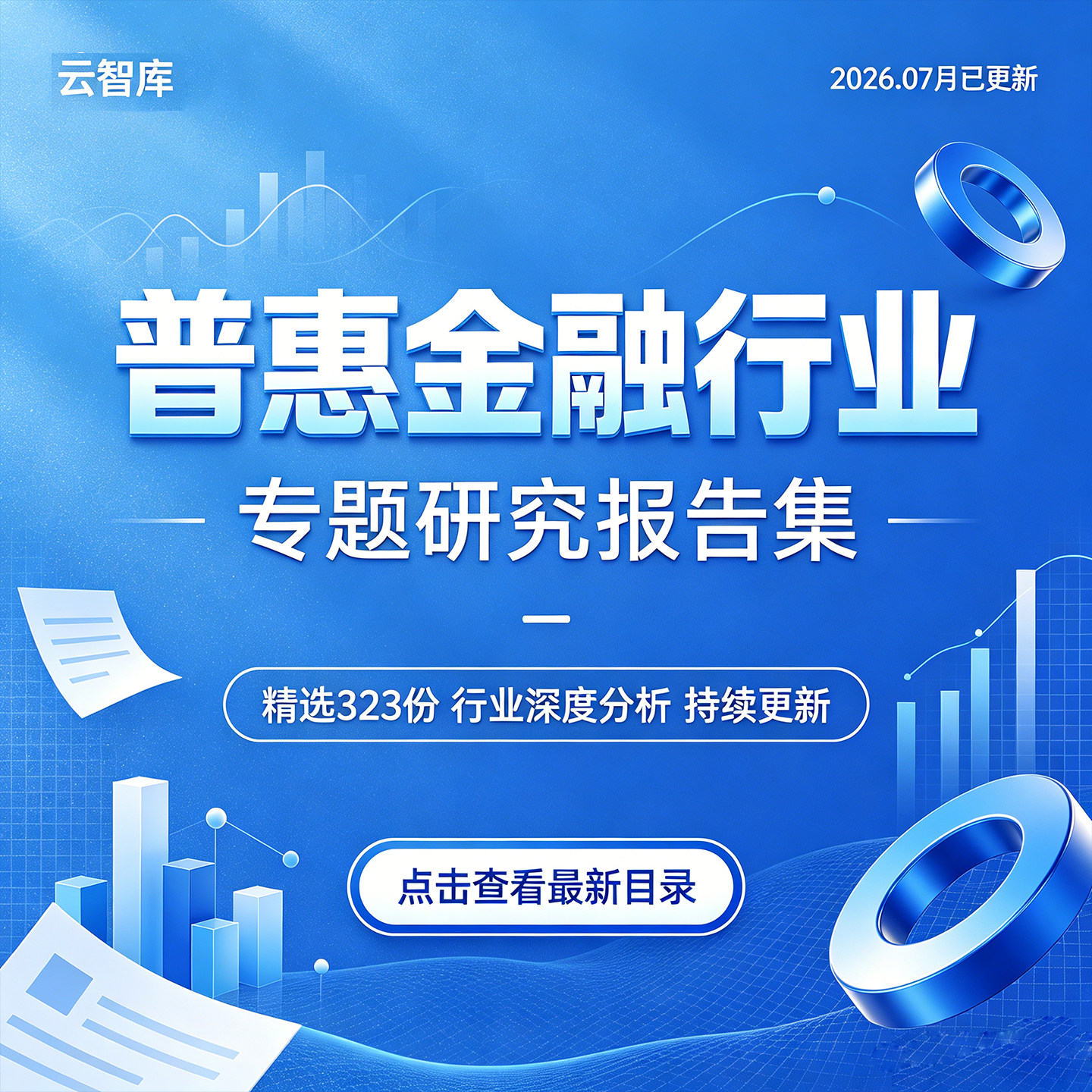 2026普惠金融行业报告小微企业金融数字普惠金融市场产业发展报告