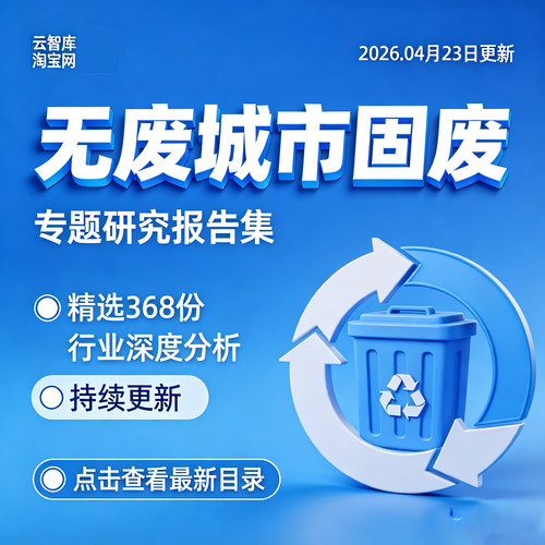 2026年无废城市固废行业专题研究报告产业链发展趋势数据分析报告