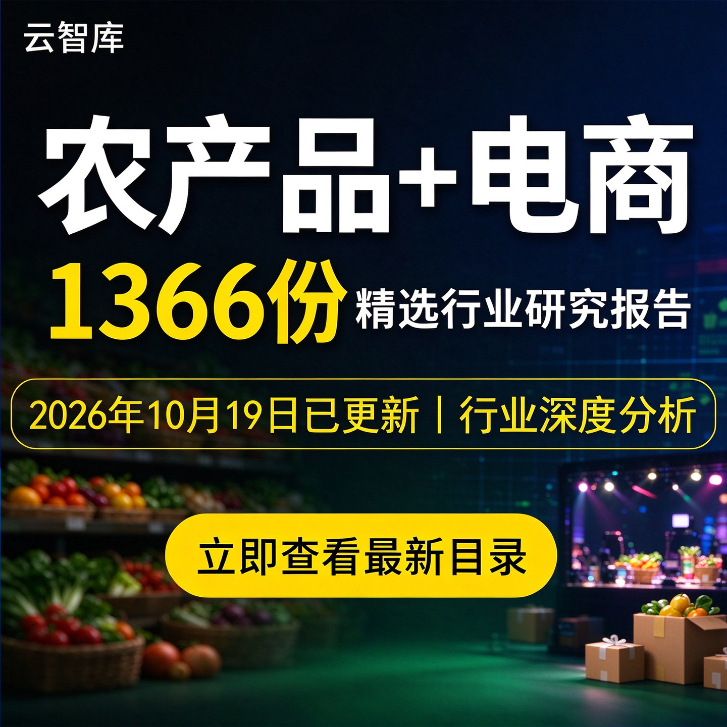 2026年农村电商报告农产品电子商务物流发展前景市场产业数据分析