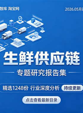 2026年生鲜供应链行业报告 生鲜水果产业供应物流电商B2B市场分析