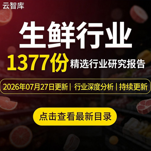 2026年生鲜电商行业报告社区生鲜线上超市生鲜到家盒马市场研究