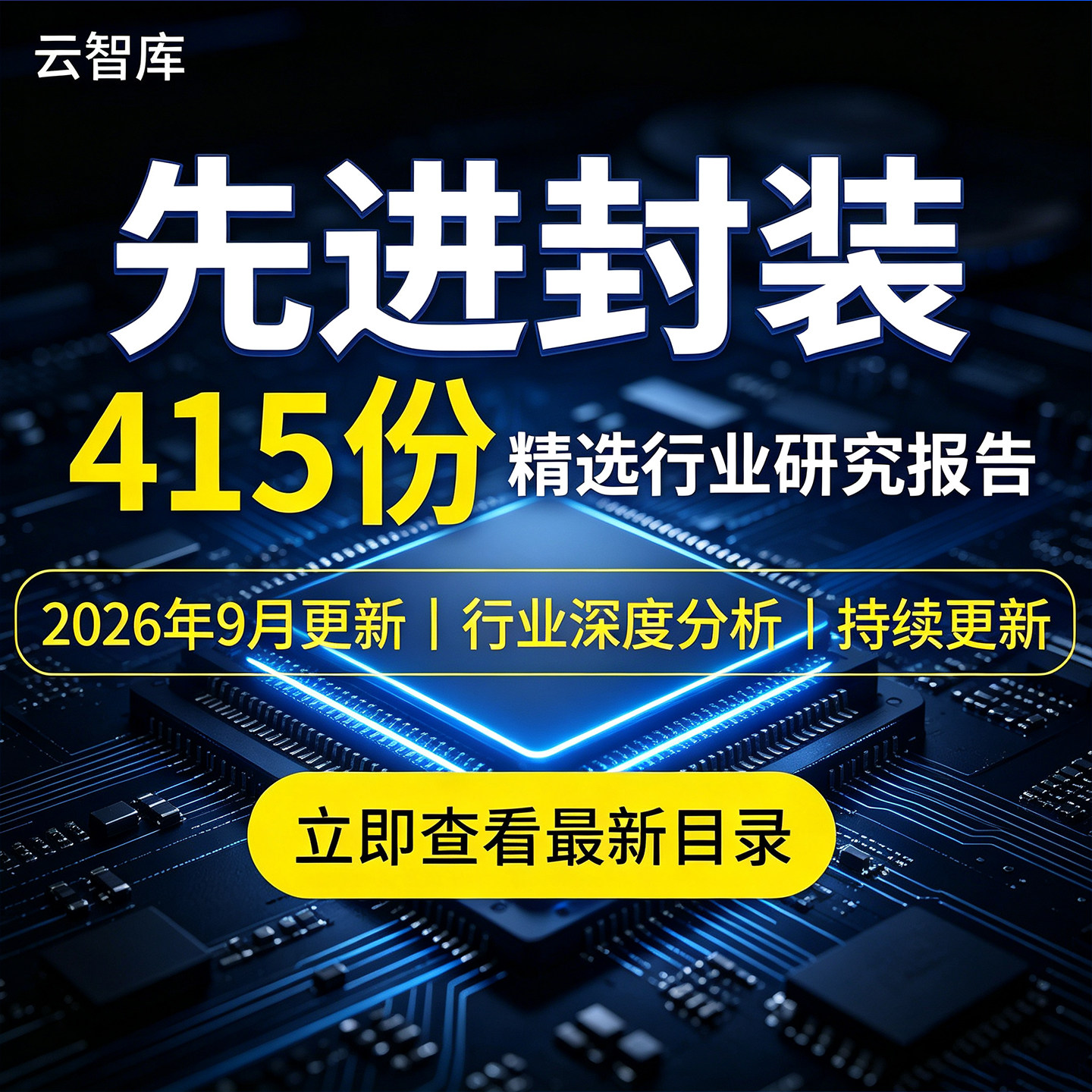 2026年先进封装报告Chiplet市场专题研究COWOS产业链深度研究分析
