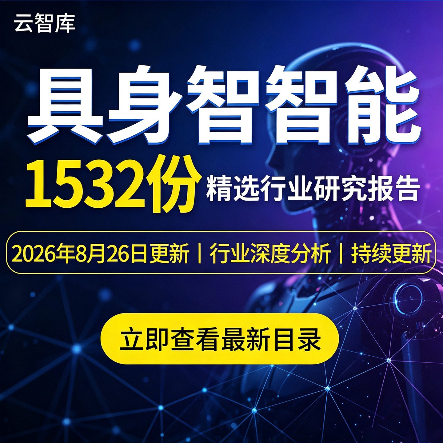 2026年具身智能深度研究分析报告人形机器人数据产业发展趋势白皮