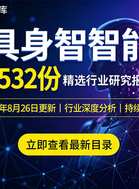 2026年具身智能深度研究分析报告人形机器人数据产业发展趋势白皮