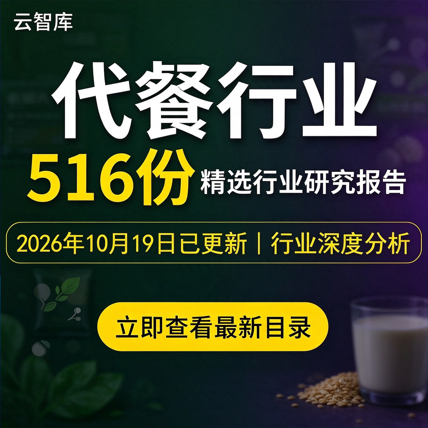 2026年代餐行业报告食品消费行业减肥轻食代餐粉奶昔面包市场研究