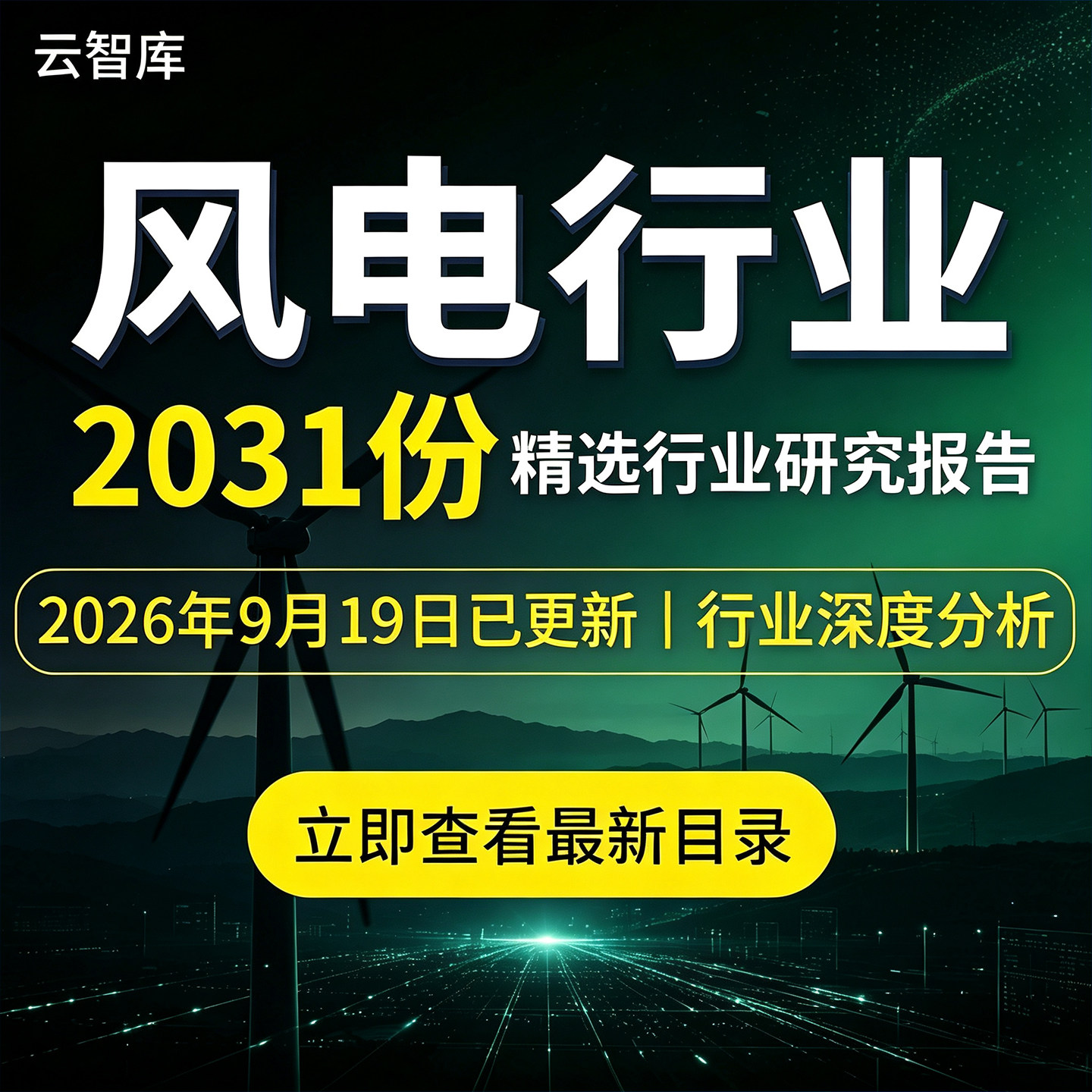 2026年中国风电产业风力发电行业分析报告储能海上新能源市场发展