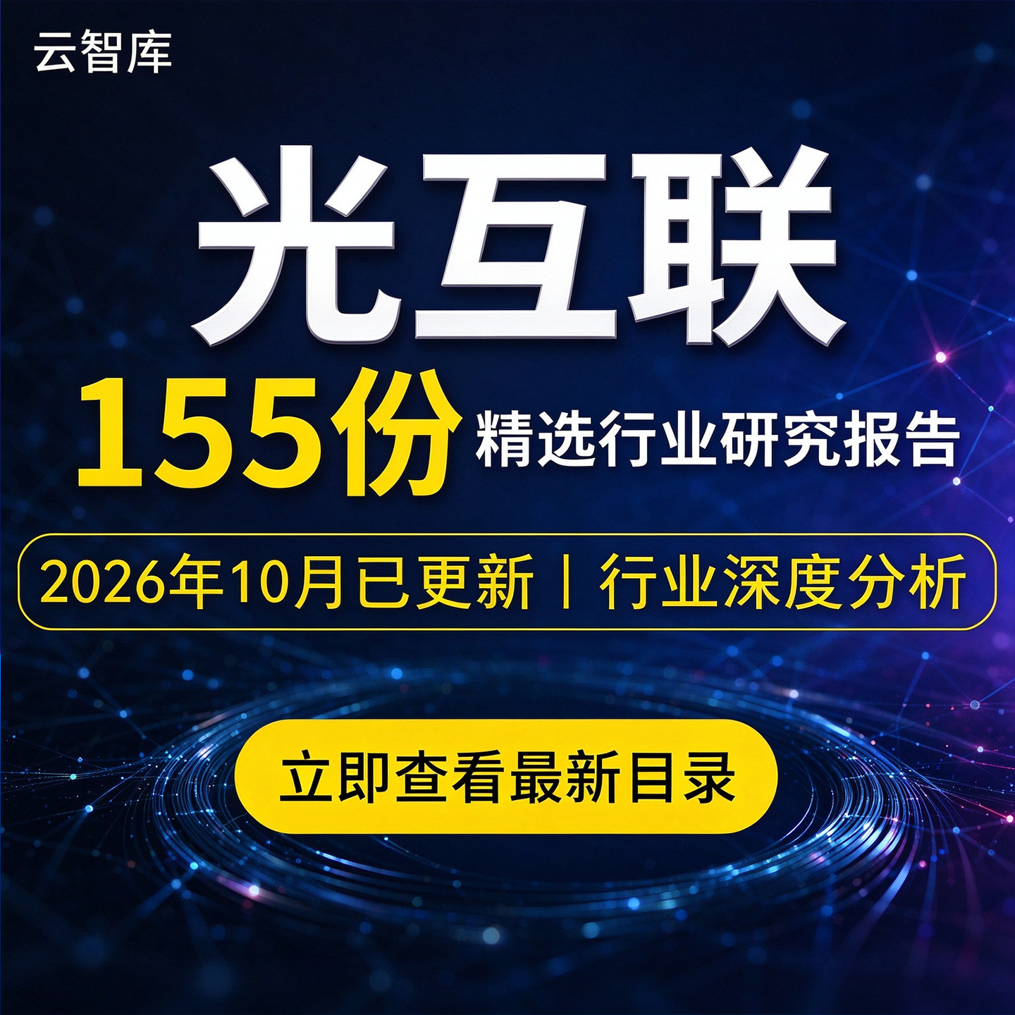 2026年AI光互连报告光互联市场产业链光互连行业光互联研究分析