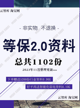等保2.0解决方案云安全等级保护网络安全实施方案等保方案图素材