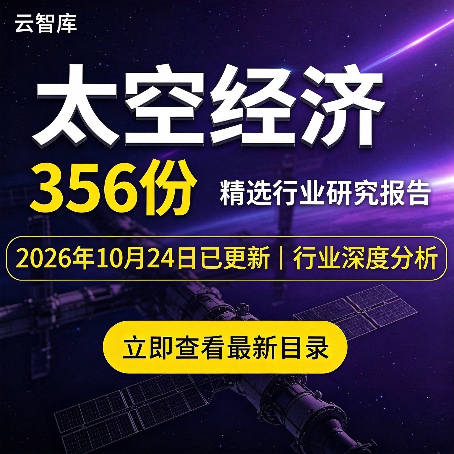 2026太空经济报告商业航天太空算力光伏市场产业链智能体太空研究