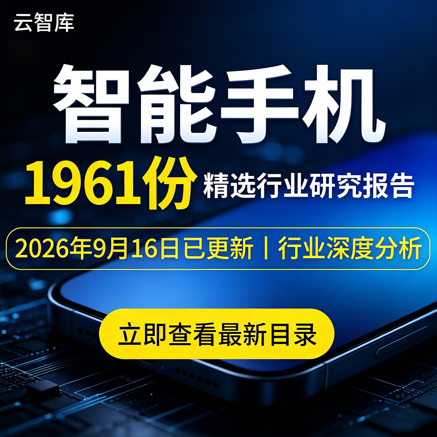 2026 5G智能手机行业研究报告市场趋势运行调研智能化数据分析