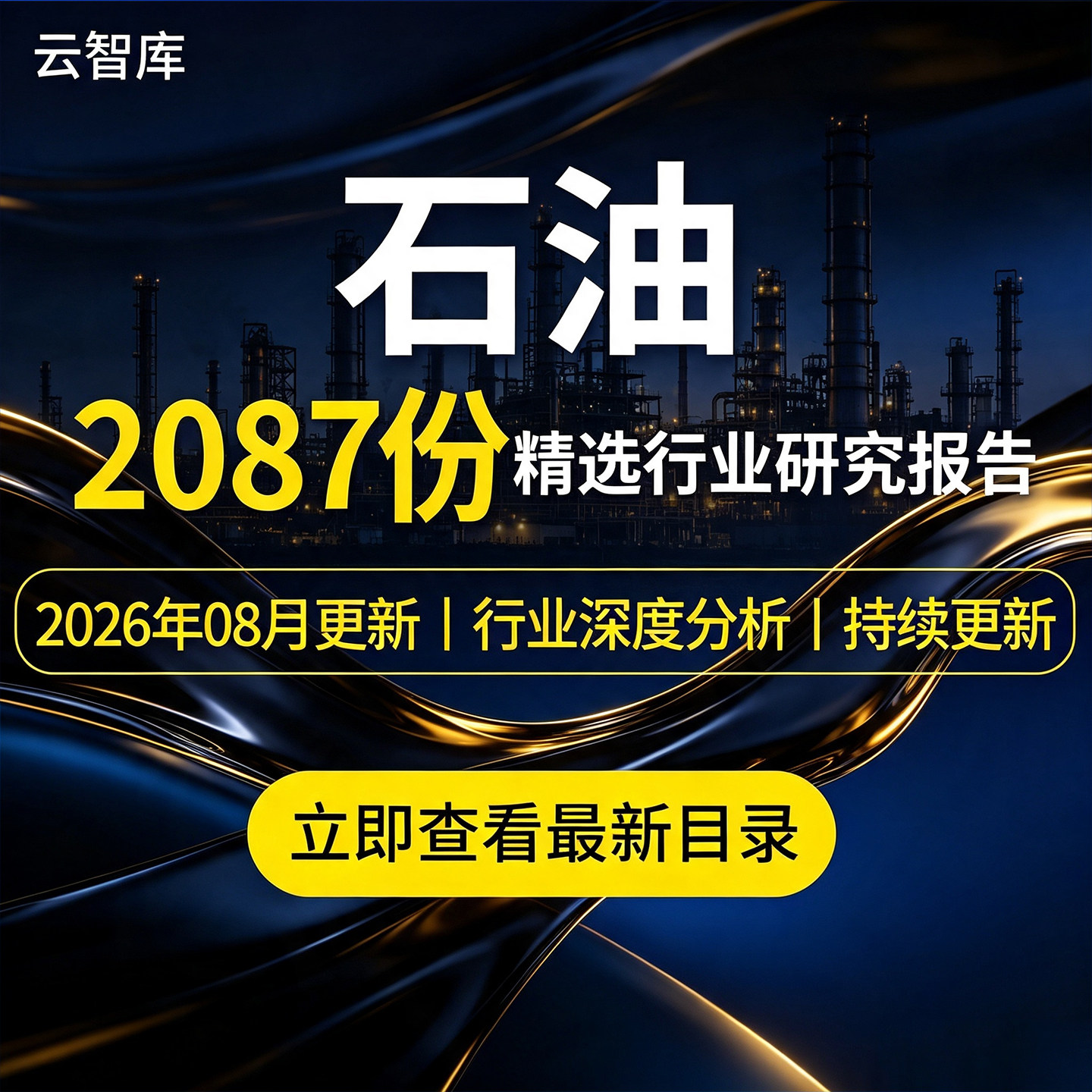 2026年石油行业报告石油化工产业链原油炼化石油开采消费市场研究