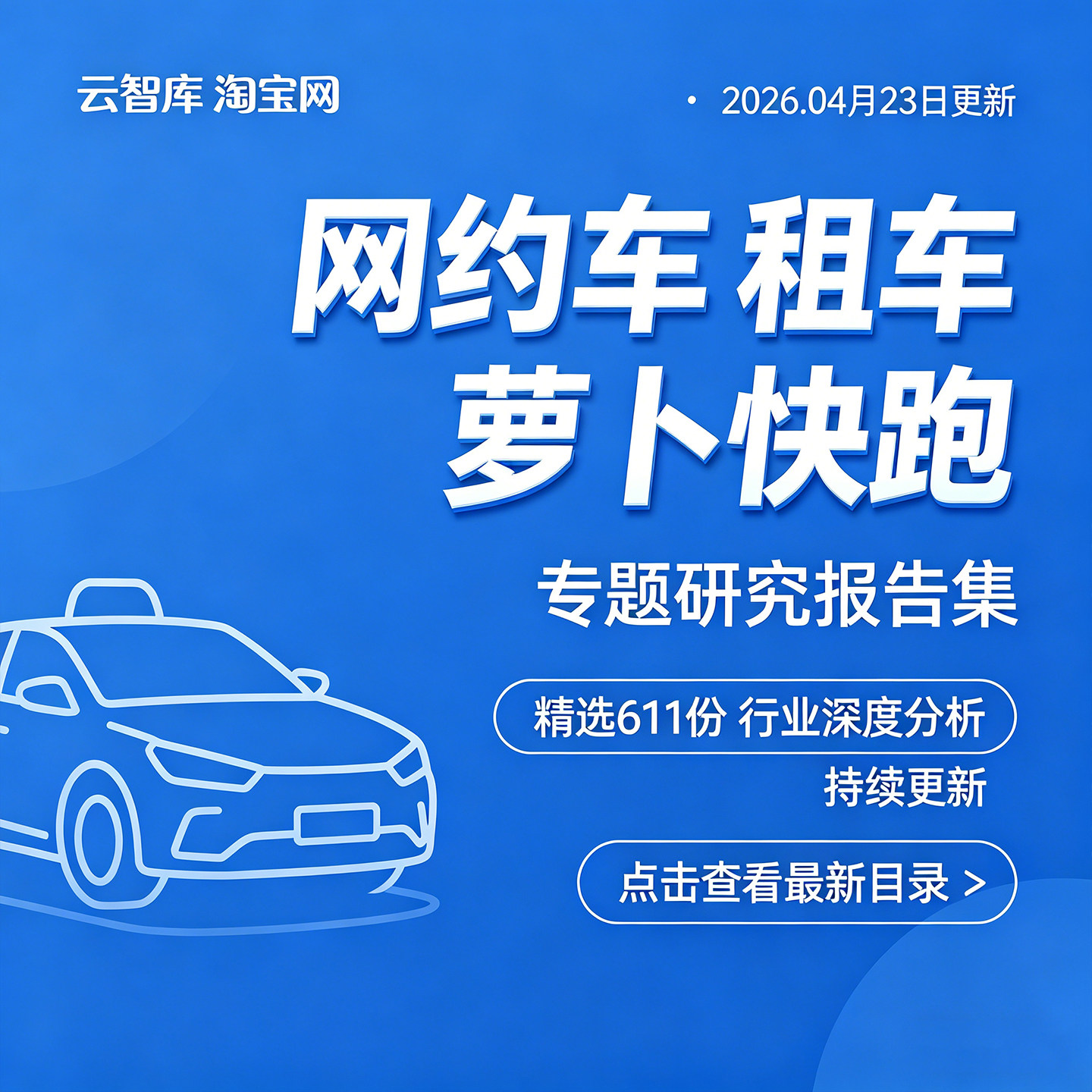 2026年网约车行业报告网约车产业链出租打车萝卜快跑出行数据市场