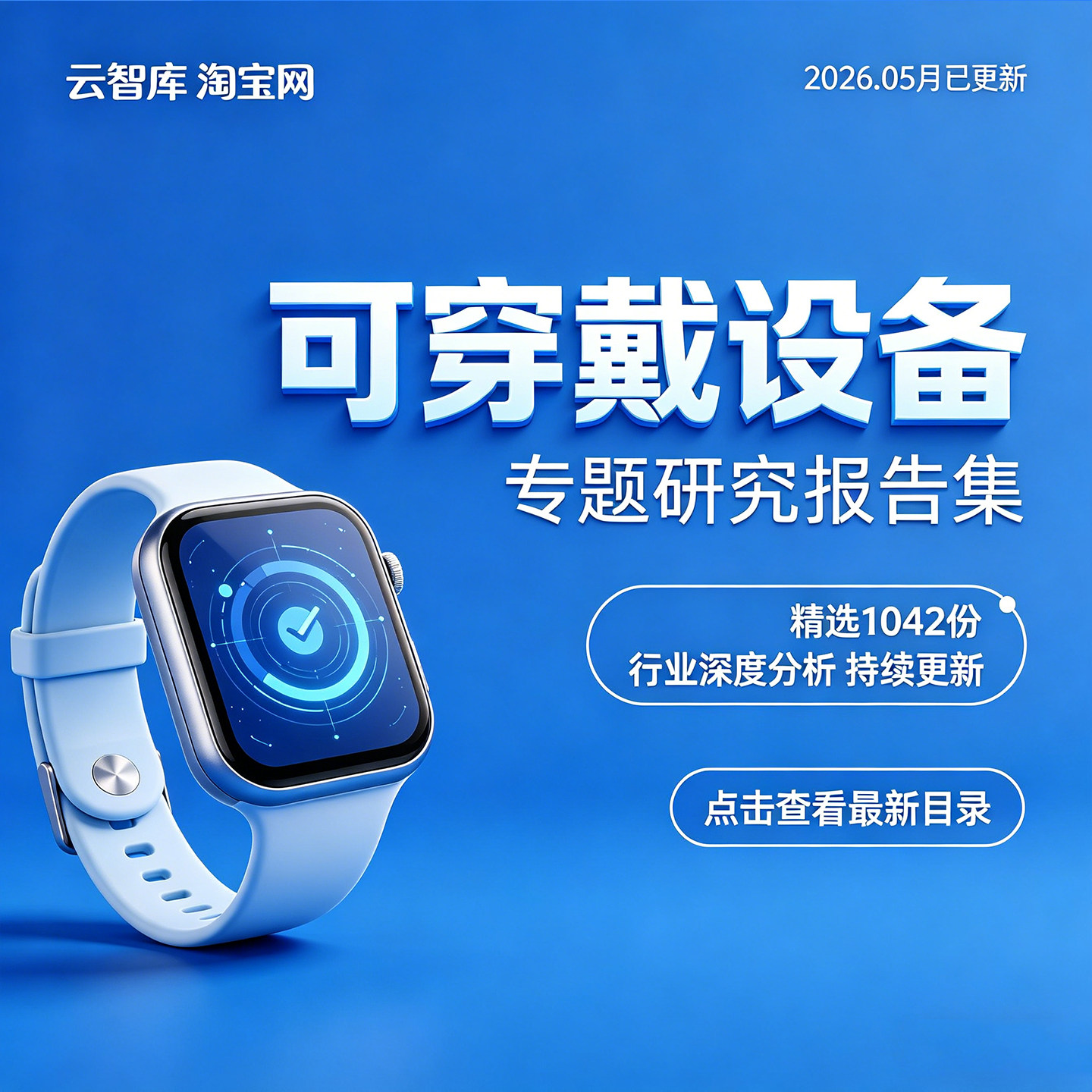 2026年智能可穿戴设备行业分析报告智慧穿戴市场耳机手环手表音频