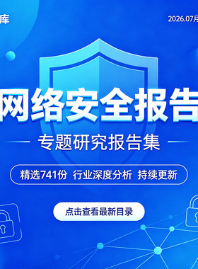 2026年中国网络安全行业及产业链互联网安全产业研究分析报告资料