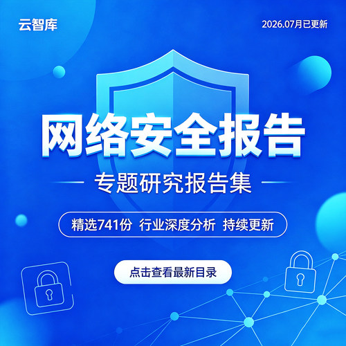2026年中国网络安全行业及产业链互联网安全产业研究分析报告资料