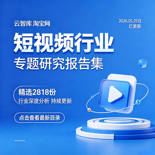 2026年短视频行业报告短视频市场APP短视频平台研究分析数据报告
