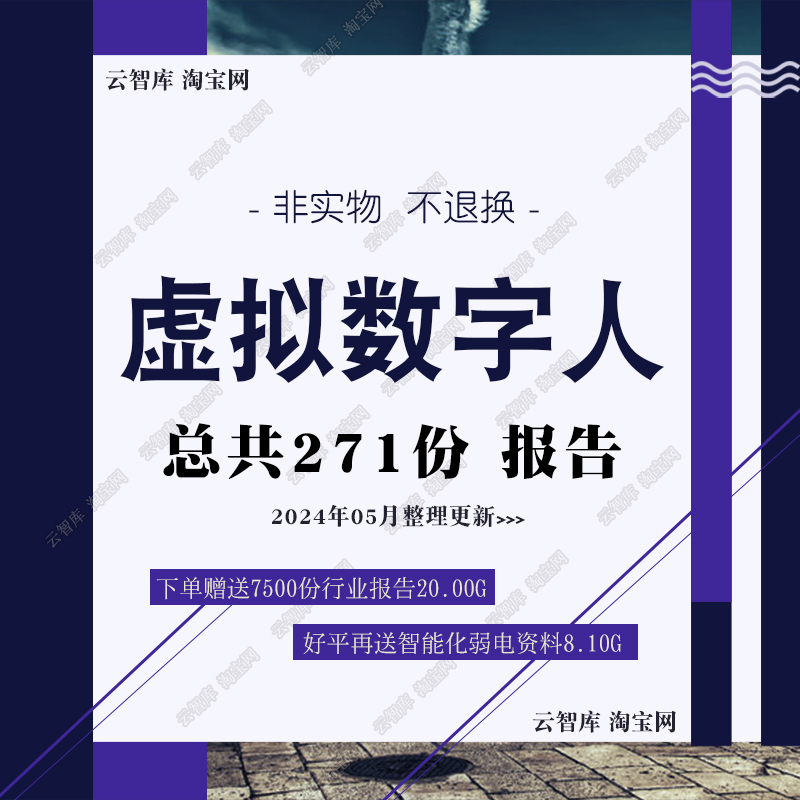 2024虚拟数字人报告产业发展前景虚拟人数字人趋势研究分析报告图 商务/设计服务 设计素材/源文件 原图主图