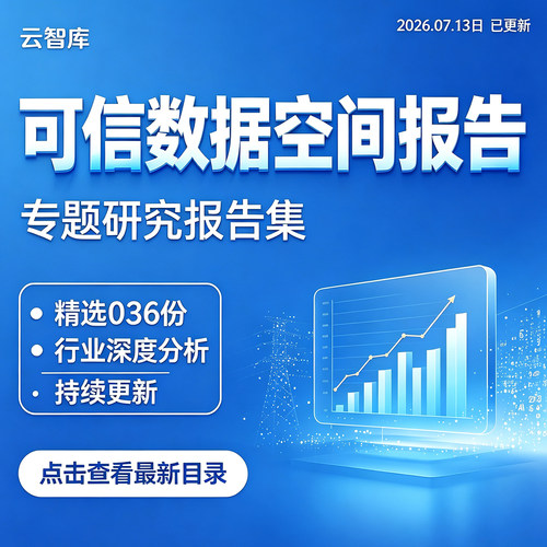 2026可信数据空间行业趋势解决分析报告市场发展行业技术白皮书