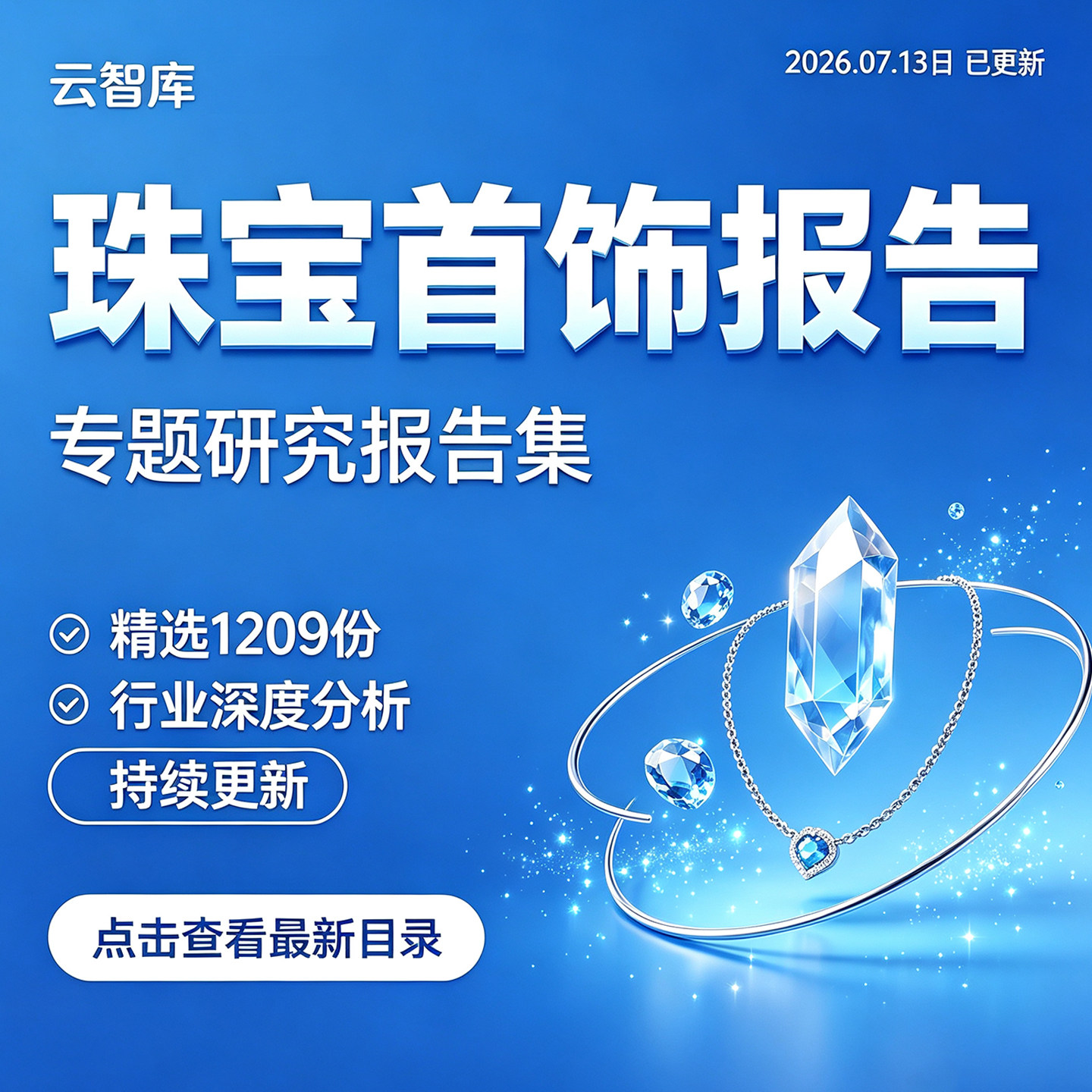 2026珠宝首饰行业报告钻石珠宝市场前景发展消费趋势调研分析报告