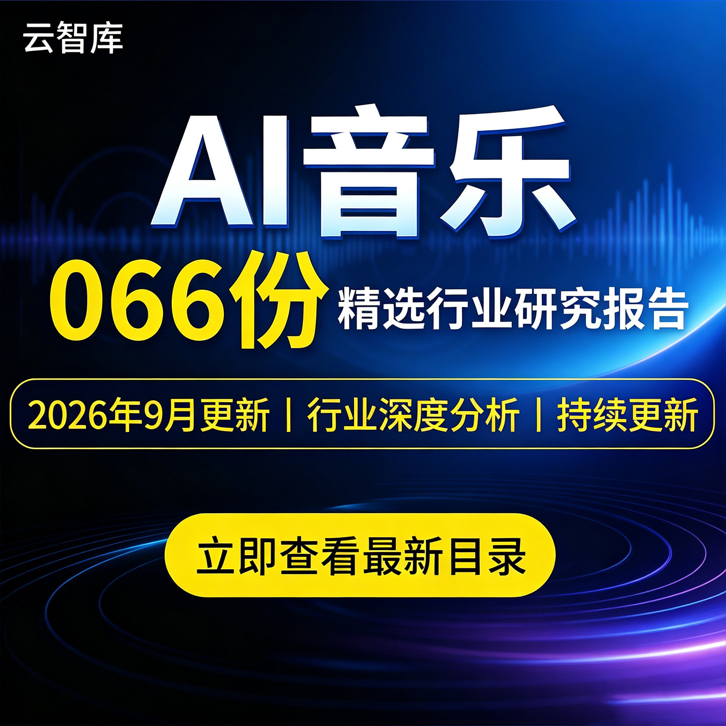 2026年AI音乐AI音乐创作研究报告AI赋能数字音乐消费发展现状趋势