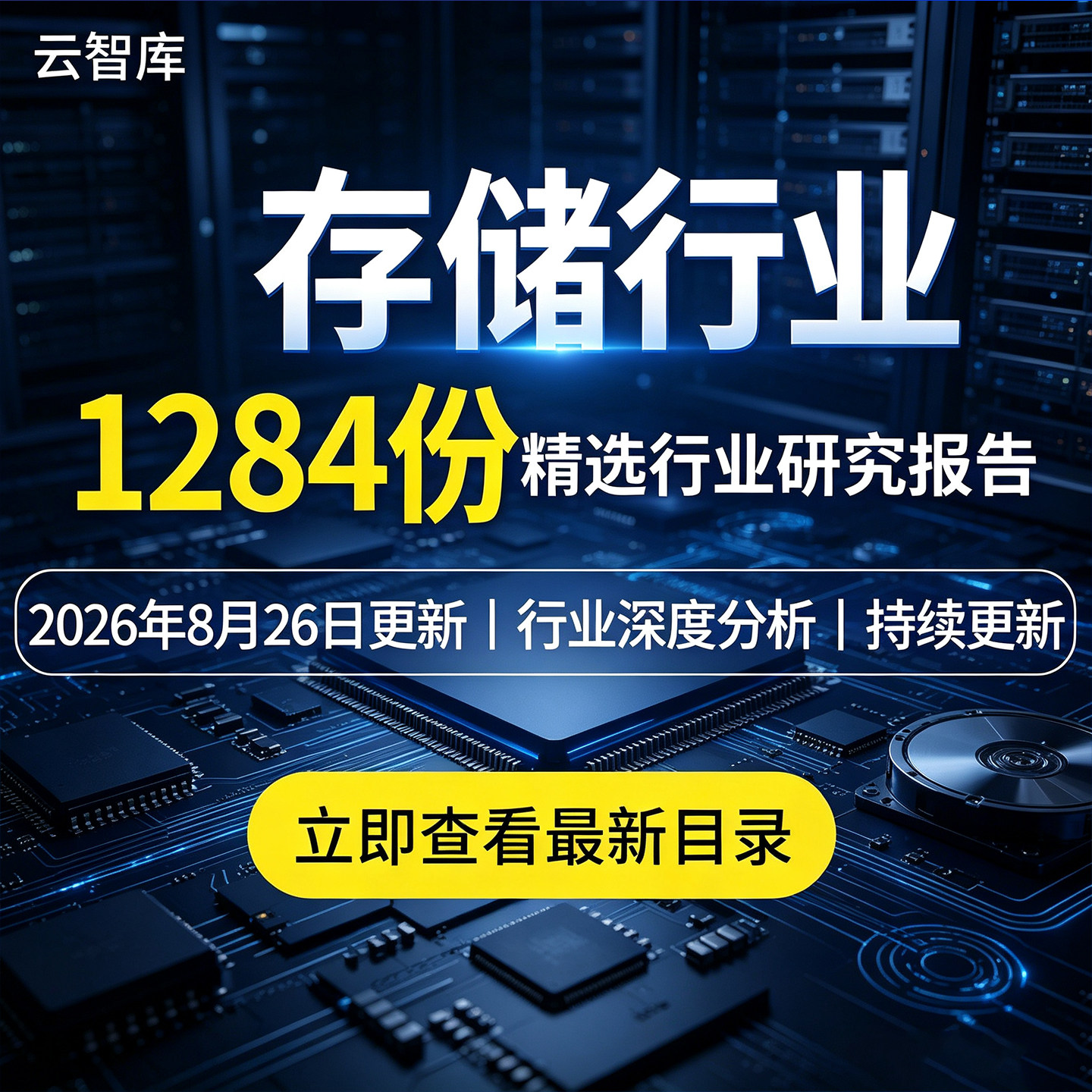 2026年存储行业市场研究报告固态硬盘SSD分析存储器产业现状前景