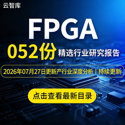 2026年FPGA行业研究报告FPGA芯片FPGA产业链全球格局企业对比分析