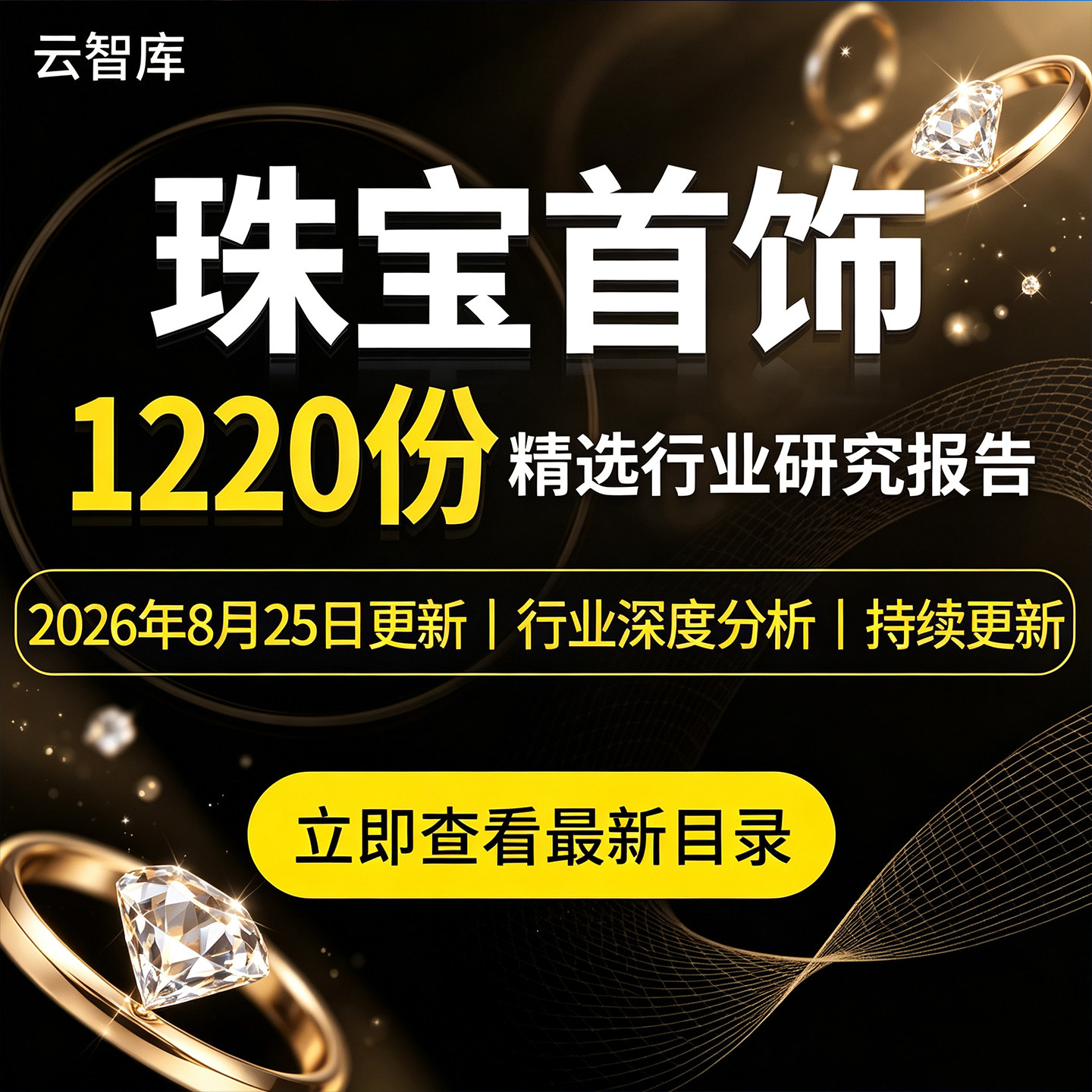 2026珠宝首饰行业报告钻石珠宝市场前景发展消费趋势调研分析报告