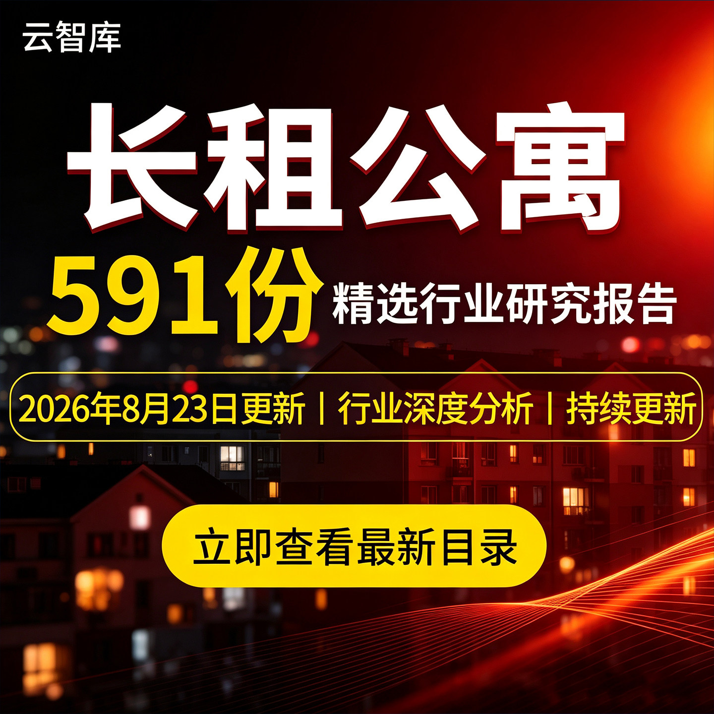 2026长租公寓行业报告市场前景发展运营模式住房租赁数据发展报告