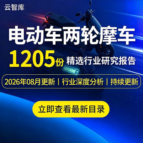 2026电动车两轮摩车行业报告分析市场产业链调研深度分析研究素材
