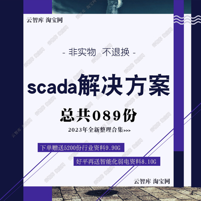 监控scada解决方案大数据采集监控SCADA建设监控系统解决方案素材