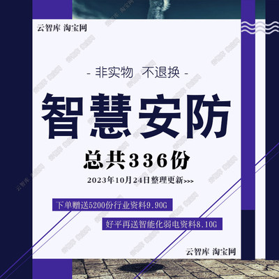 智慧安防社区解决方案 智能化监控系统设计安防系统建设设计素材