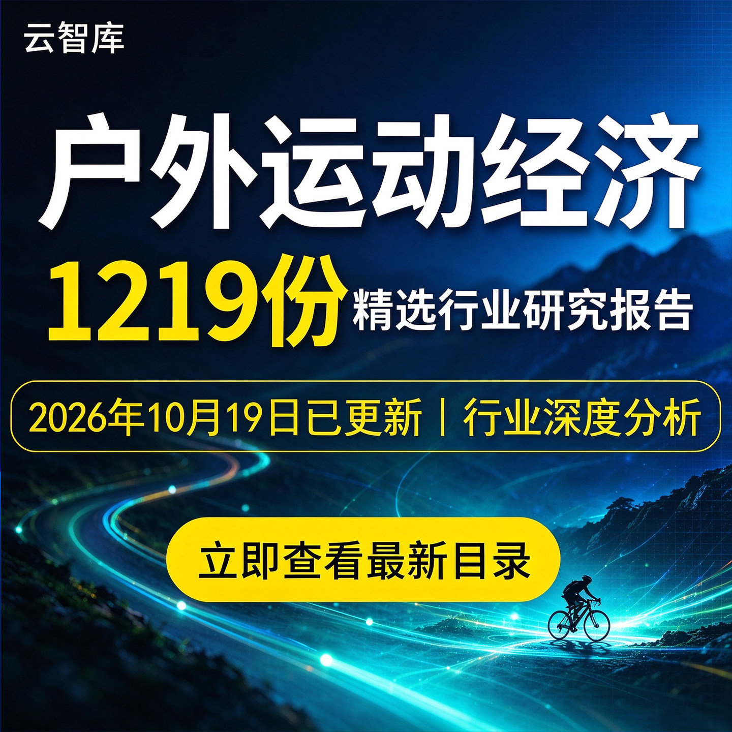 2026户外运动经济报告户外运动用品市场产业户外运动人群消费洞察