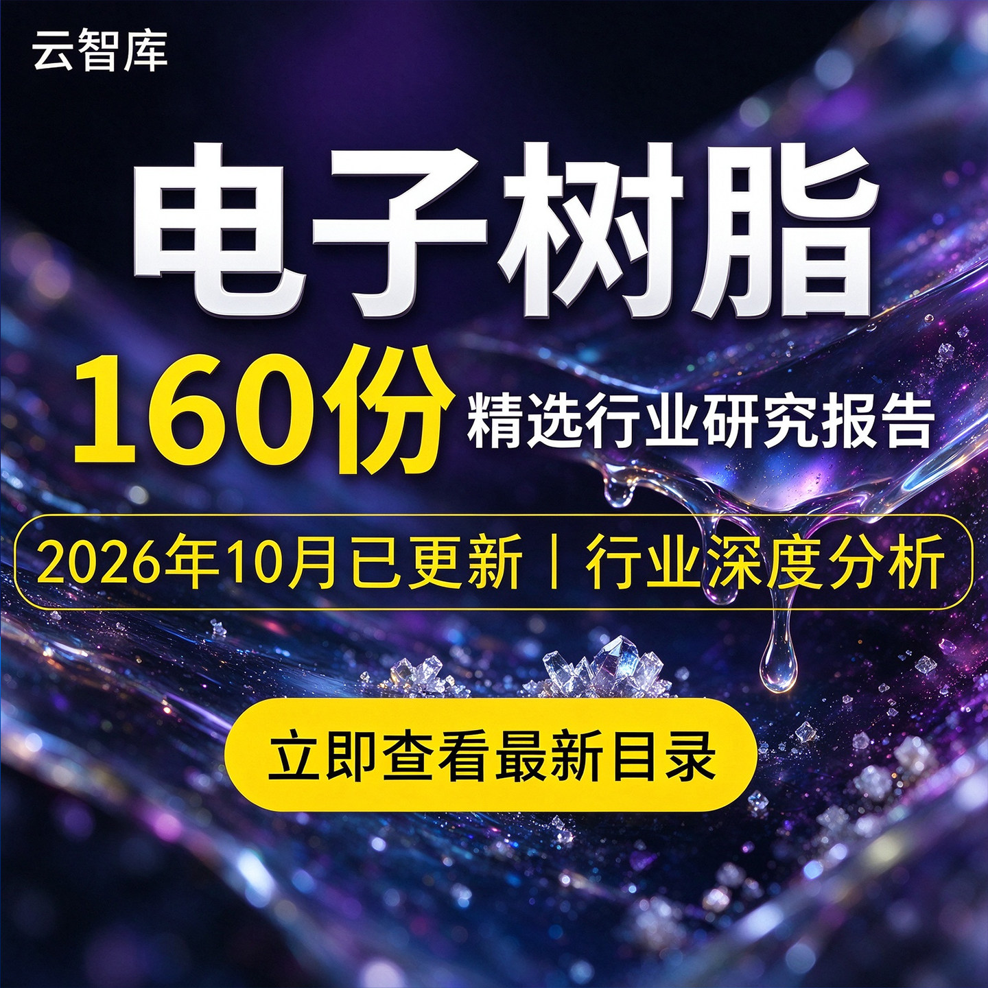 2026电子树脂报告环氧塑封料环氧合成树脂环氧丙烷市场产业链研究